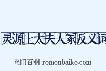 灵源上太夫人冢反义词是什么意思的图片